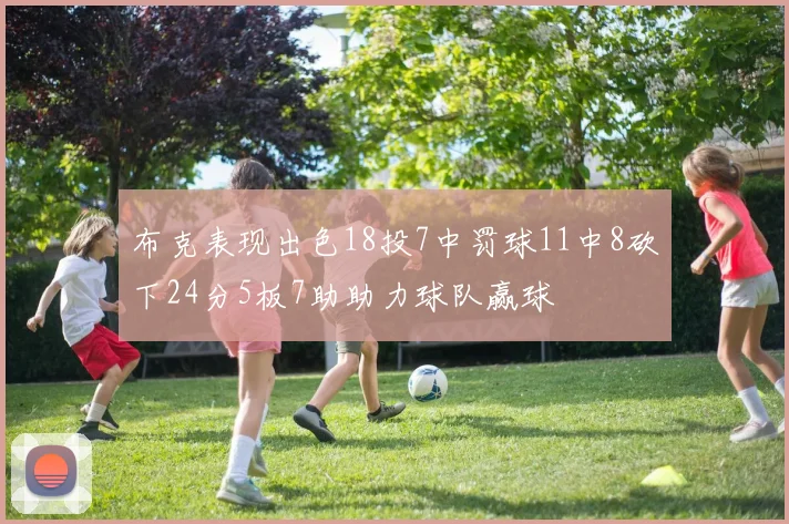 布克表现出色18投7中罚球11中8砍下24分5板7助助力球队赢球