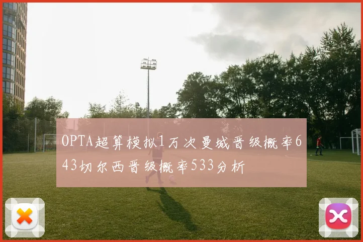 OPTA超算模拟1万次曼城晋级概率643切尔西晋级概率533分析