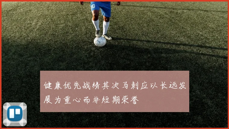 健康优先战绩其次马刺应以长远发展为重心而非短期荣誉