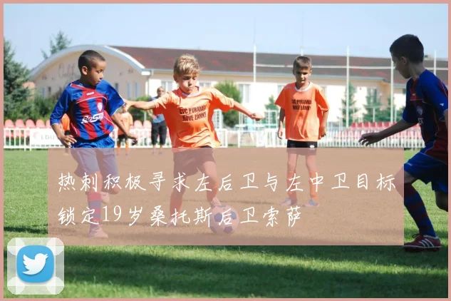 热刺积极寻求左后卫与左中卫目标锁定19岁桑托斯后卫索萨