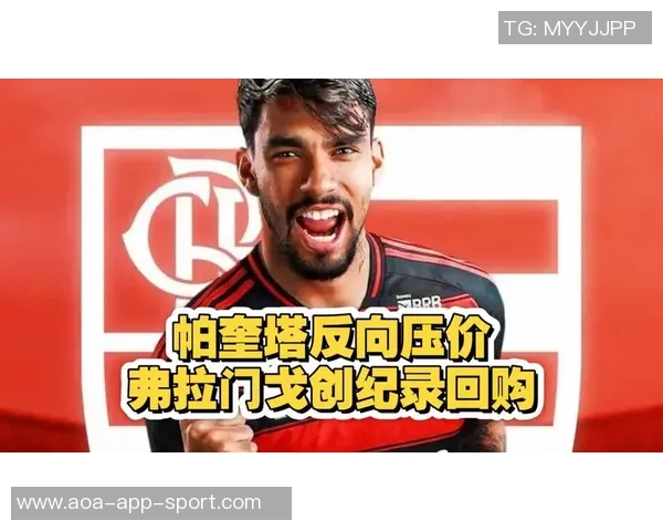 西汉姆联拒绝冬窗出售帕奎塔弗拉门戈计划报价3500万镑